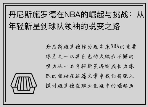 丹尼斯施罗德在NBA的崛起与挑战：从年轻新星到球队领袖的蜕变之路