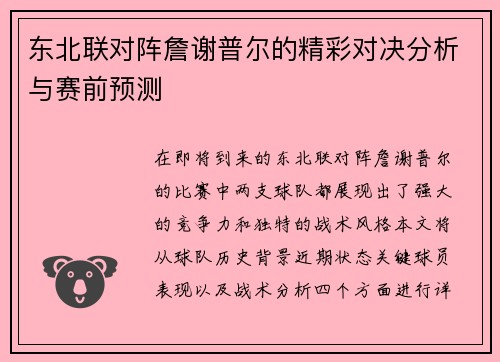 东北联对阵詹谢普尔的精彩对决分析与赛前预测