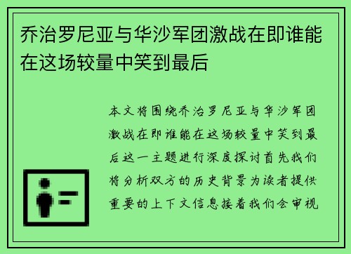 乔治罗尼亚与华沙军团激战在即谁能在这场较量中笑到最后