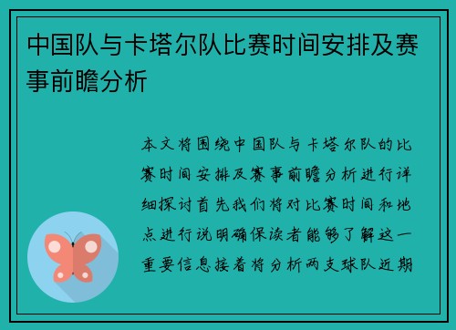 中国队与卡塔尔队比赛时间安排及赛事前瞻分析