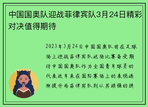 中国国奥队迎战菲律宾队3月24日精彩对决值得期待
