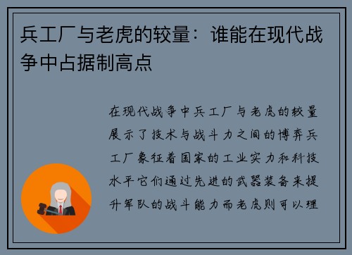 兵工厂与老虎的较量：谁能在现代战争中占据制高点