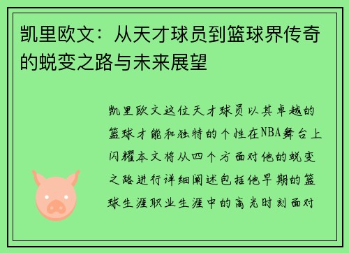 凯里欧文：从天才球员到篮球界传奇的蜕变之路与未来展望