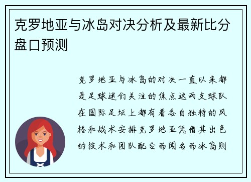 克罗地亚与冰岛对决分析及最新比分盘口预测