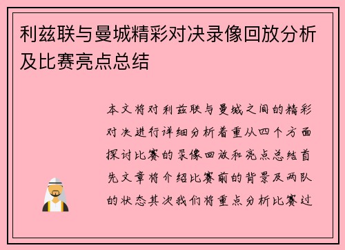利兹联与曼城精彩对决录像回放分析及比赛亮点总结