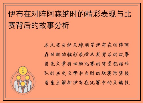 伊布在对阵阿森纳时的精彩表现与比赛背后的故事分析