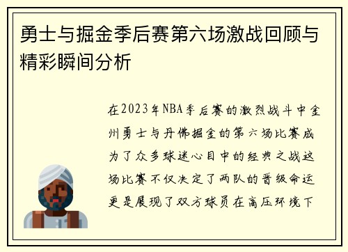 勇士与掘金季后赛第六场激战回顾与精彩瞬间分析