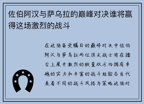 佐伯阿汉与萨乌拉的巅峰对决谁将赢得这场激烈的战斗