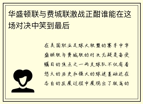 华盛顿联与费城联激战正酣谁能在这场对决中笑到最后