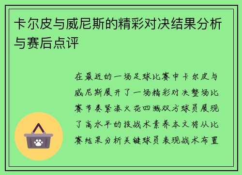 卡尔皮与威尼斯的精彩对决结果分析与赛后点评