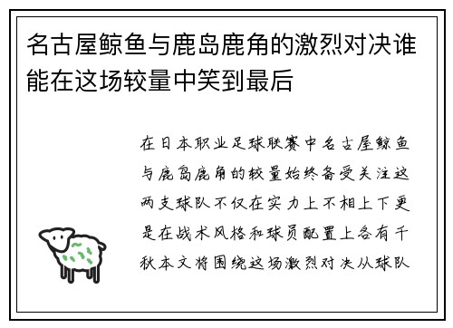 名古屋鲸鱼与鹿岛鹿角的激烈对决谁能在这场较量中笑到最后