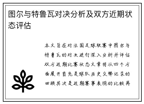 图尔与特鲁瓦对决分析及双方近期状态评估