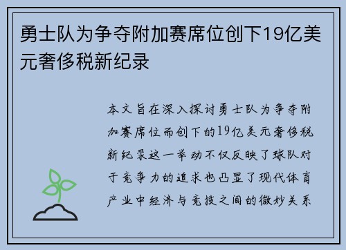 勇士队为争夺附加赛席位创下19亿美元奢侈税新纪录