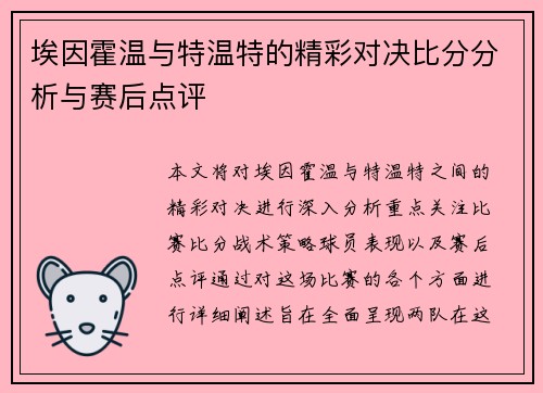 埃因霍温与特温特的精彩对决比分分析与赛后点评