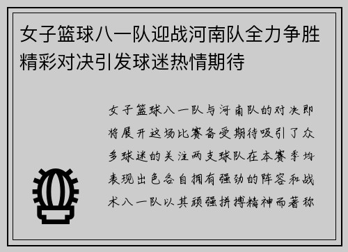 女子篮球八一队迎战河南队全力争胜精彩对决引发球迷热情期待