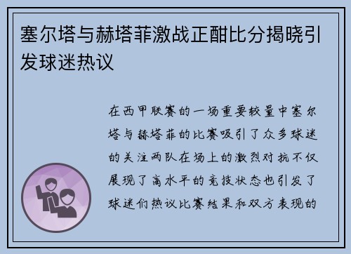 塞尔塔与赫塔菲激战正酣比分揭晓引发球迷热议