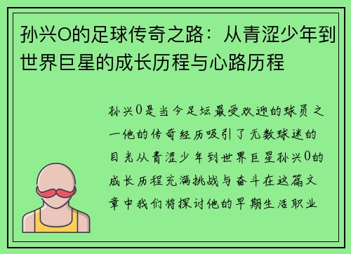 孙兴O的足球传奇之路：从青涩少年到世界巨星的成长历程与心路历程