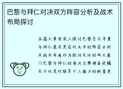 巴黎与拜仁对决双方阵容分析及战术布局探讨
