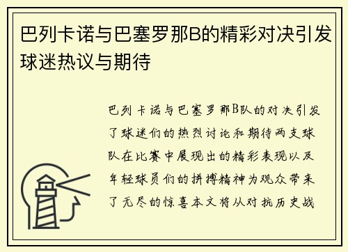 巴列卡诺与巴塞罗那B的精彩对决引发球迷热议与期待