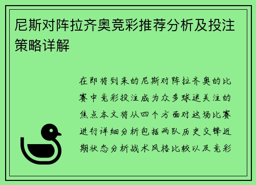 尼斯对阵拉齐奥竞彩推荐分析及投注策略详解