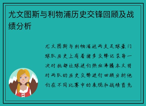 尤文图斯与利物浦历史交锋回顾及战绩分析