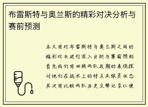布雷斯特与奥兰斯的精彩对决分析与赛前预测