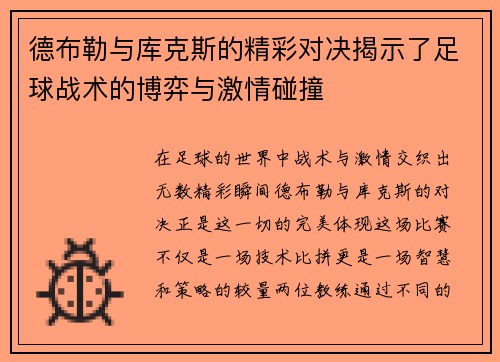德布勒与库克斯的精彩对决揭示了足球战术的博弈与激情碰撞