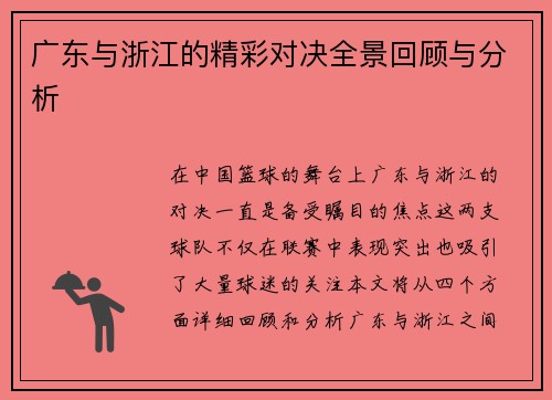 广东与浙江的精彩对决全景回顾与分析