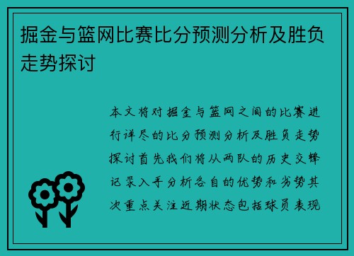 掘金与篮网比赛比分预测分析及胜负走势探讨