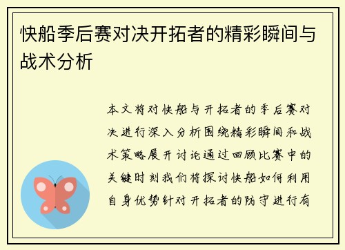 快船季后赛对决开拓者的精彩瞬间与战术分析