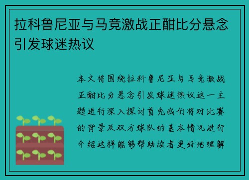 拉科鲁尼亚与马竞激战正酣比分悬念引发球迷热议