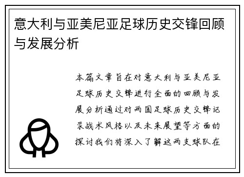 意大利与亚美尼亚足球历史交锋回顾与发展分析