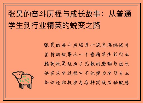 张昊的奋斗历程与成长故事：从普通学生到行业精英的蜕变之路