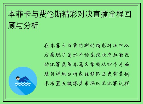 本菲卡与费伦斯精彩对决直播全程回顾与分析