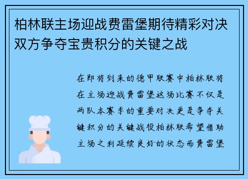 柏林联主场迎战费雷堡期待精彩对决双方争夺宝贵积分的关键之战