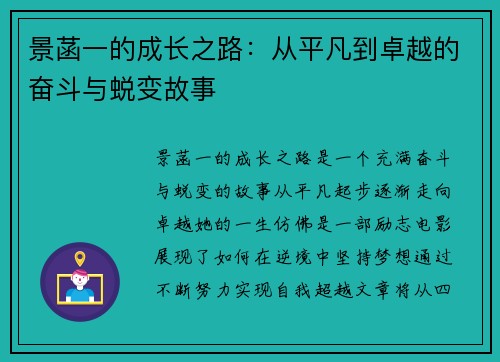 景菡一的成长之路：从平凡到卓越的奋斗与蜕变故事