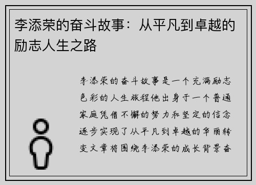 李添荣的奋斗故事：从平凡到卓越的励志人生之路