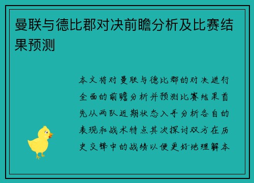 曼联与德比郡对决前瞻分析及比赛结果预测