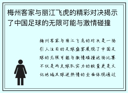 梅州客家与丽江飞虎的精彩对决揭示了中国足球的无限可能与激情碰撞