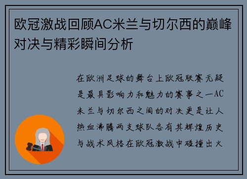 欧冠激战回顾AC米兰与切尔西的巅峰对决与精彩瞬间分析