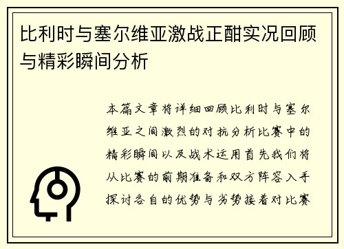 比利时与塞尔维亚激战正酣实况回顾与精彩瞬间分析