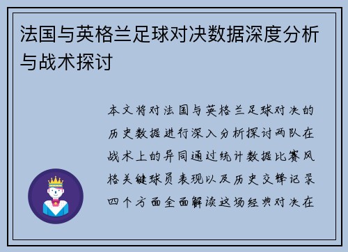 法国与英格兰足球对决数据深度分析与战术探讨