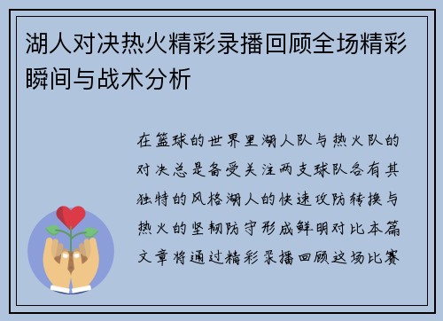 湖人对决热火精彩录播回顾全场精彩瞬间与战术分析