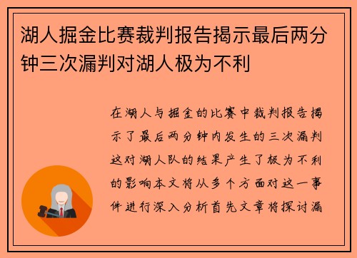 湖人掘金比赛裁判报告揭示最后两分钟三次漏判对湖人极为不利