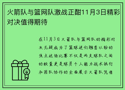 火箭队与篮网队激战正酣11月3日精彩对决值得期待