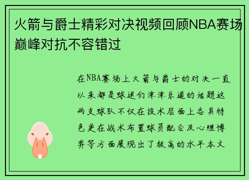 火箭与爵士精彩对决视频回顾NBA赛场巅峰对抗不容错过