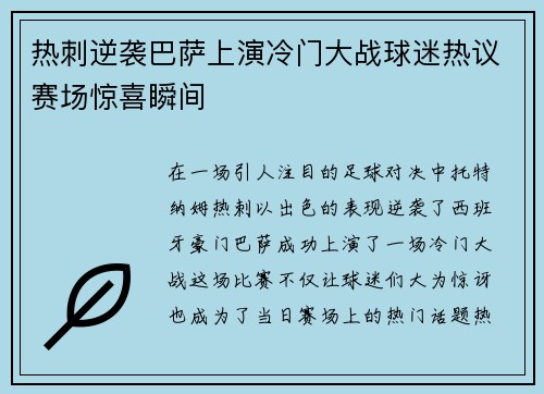 热刺逆袭巴萨上演冷门大战球迷热议赛场惊喜瞬间