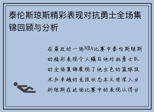 泰伦斯琼斯精彩表现对抗勇士全场集锦回顾与分析