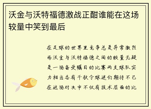 沃金与沃特福德激战正酣谁能在这场较量中笑到最后