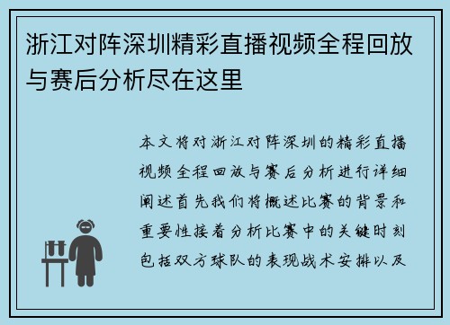 浙江对阵深圳精彩直播视频全程回放与赛后分析尽在这里